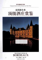 法国波尔多顶级酒庄赏鉴 封面