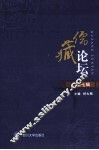 儒藏论坛  第7辑 封面