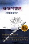 身体的智慧  本体能量疗法 封面