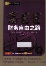 富爸爸财务自由之路  最新修订版 封面