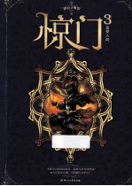 惊门  3  追梦人间 封面