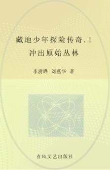 藏地少年探险传奇  1  冲出原始丛林 封面