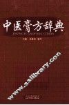中医膏方辞典 封面