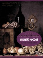 葡萄酒与保健 封面