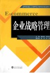 企业战略管理 封面