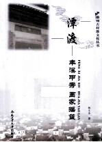 潭渡  丰溪甲秀  画家摇篮 封面