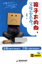 孩子太内向，父母怎么办？ 封面
