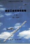航空工业标准化基础  下 封面