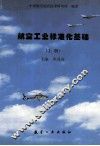 航空工业标准化基础  上 封面