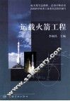 运载火箭工程 封面