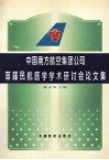 中国南方航空集团公司首届民航医学学术研讨会论文集 封面