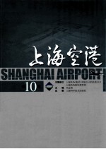 上海空港  第10辑 封面