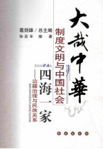 四海一家  边疆治理与民族关系 封面