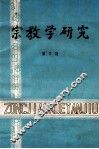 宗教学研究  第2期 封面