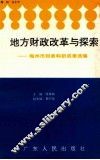 地方财政改革与探索  梅州市财政科研成果选编 封面
