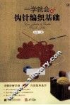 一学就会的钩针编织基础 封面