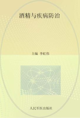 酒精与疾病防治 封面