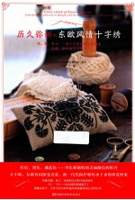 历久弥新的东欧风情十字绣 封面