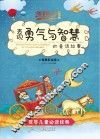 表现勇气与智慧的童话故事  典藏彩绘版 封面
