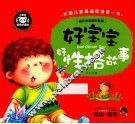 好宝宝好性格故事 封面