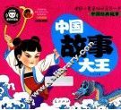 中国故事大王 封面