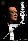 老梁谈名流 封面