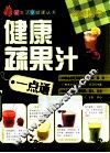 健康蔬果汁一点通 封面