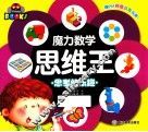 魔力数学思维王  思考的乐趣 封面
