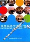 家居装修大图典  3 封面