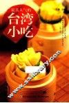 最具人气的台湾小吃 封面