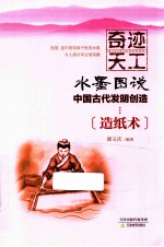 奇迹天工  造纸术 封面