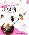 手编可爱小织物 封面