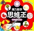 魔力数学思维王  图形变身记 封面