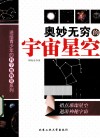 奥妙无穷的宇宙星空 封面