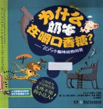 为什么奶牛在嚼口香糖？  365个趣味动物问答 封面