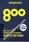 法语词汇练习800  第3版 封面