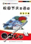 校园节庆类活动指导手册 封面
