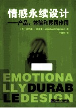 情感永续设计  产品、体验和移情作用 封面