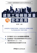 建筑工程钢筋算量与软件应用 封面