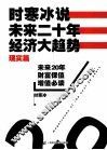 时寒冰说  未来二十年 封面