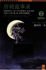 唐朝诡事录  2  长安鬼迹 封面