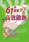 61个故事学会高效做题 封面