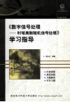 数字信号处理  时域离散随机信号处理 封面