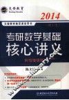 文登教育集团课堂用书  考研数学基础核心讲义：理工科 封面