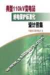 典型110KV变电站继电保护标准化设计图集 封面