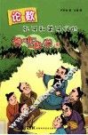 论数  孔子和弟子们的趣味数学课 封面