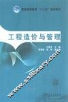 普通高等教育“十二五”规划教材  工程造价与管理 封面