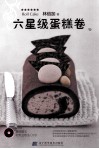 六星级蛋糕卷 封面