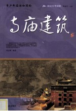 青少年应该知道的寺庙建筑 封面
