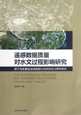 遥感数据质量对水文过程影响研究  基于地表覆盖遥感数据分类类别及分辨率研究 封面